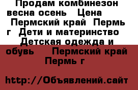 Продам комбинезон весна-осень › Цена ­ 490 - Пермский край, Пермь г. Дети и материнство » Детская одежда и обувь   . Пермский край,Пермь г.